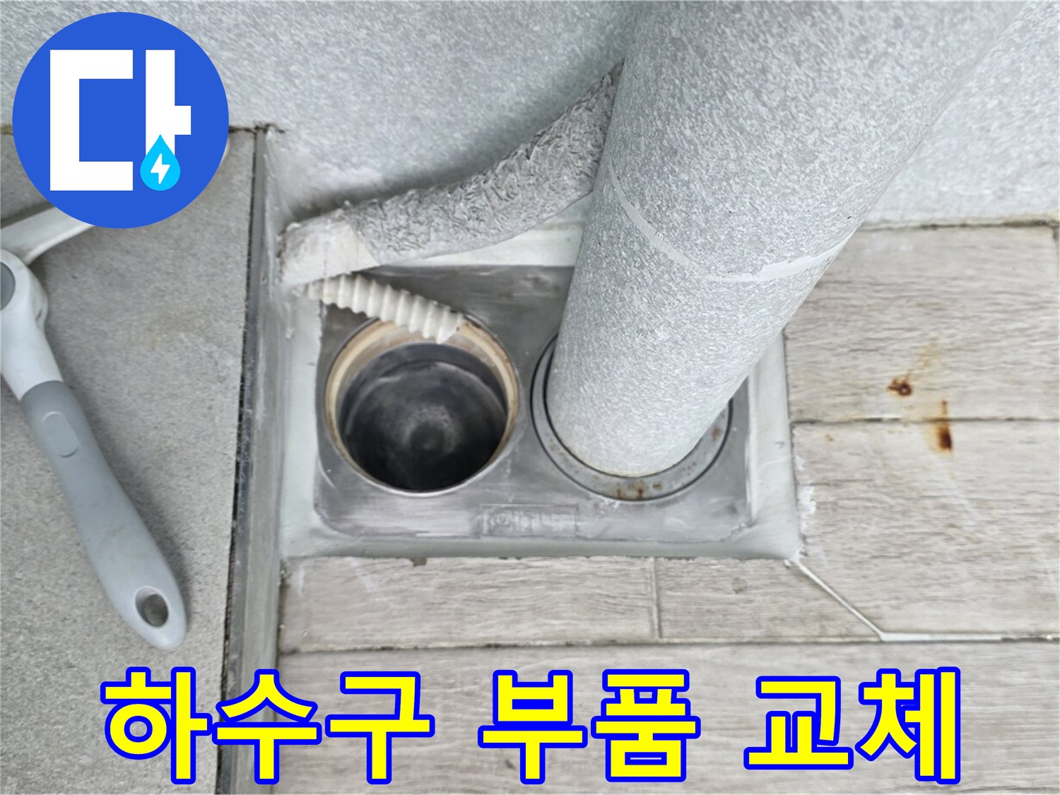 중계동 청구3차 아파트 - 욕실 하수구 노후 부품 교체로 배수 개선
