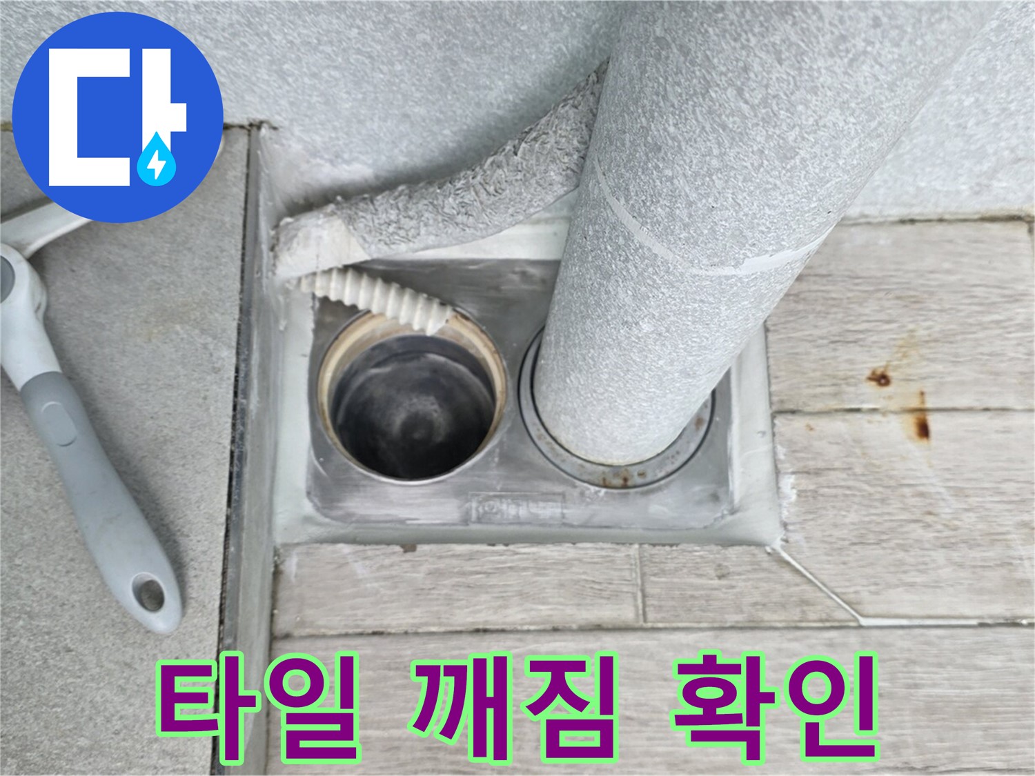 중계동 청구3차 아파트 욕실 하수구 누수 - 배수구 주변 타일 깨짐 꼼꼼하게 확인