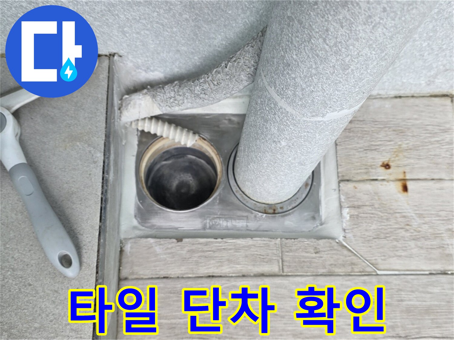 중계동 청구3차 아파트 욕실 하수구 누수 - 배수구 주변 타일 단차 꼼꼼하게 확인