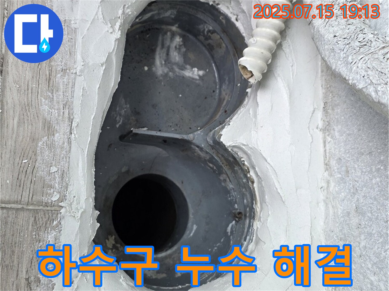 중계동 청구3차 아파트 욕실 하수구 누수 해결 - 원인 분석부터 완벽 시공까지 책임집니다