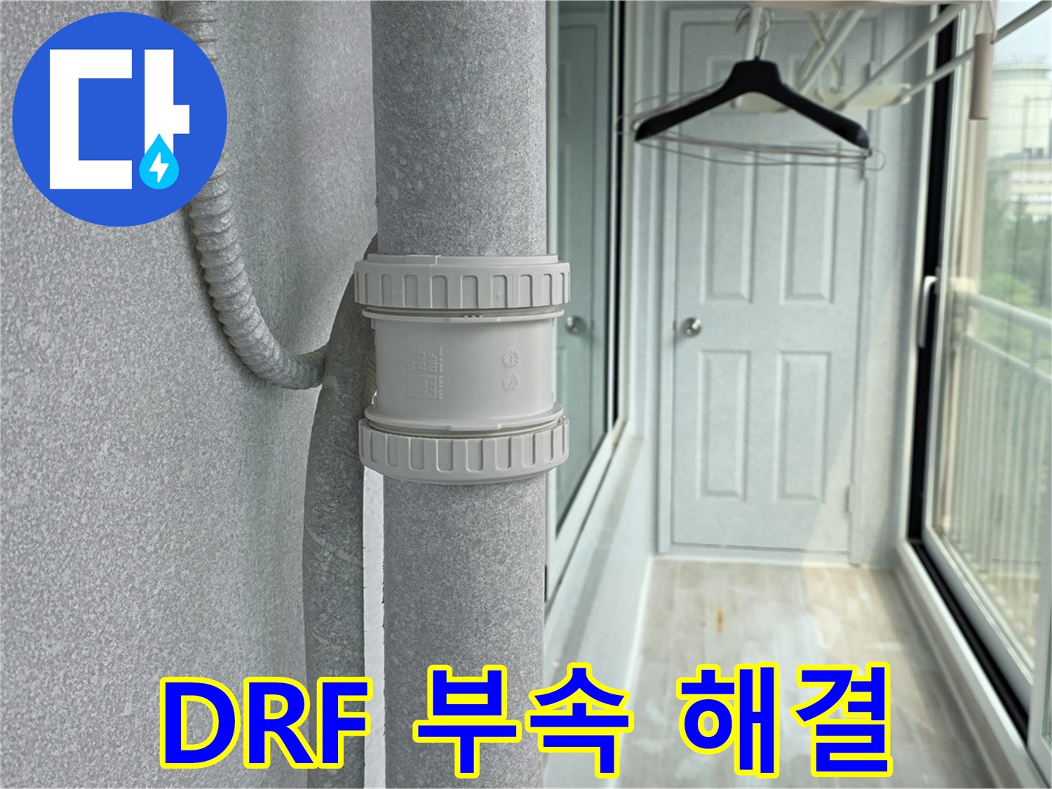 중계동 청구3차 아파트 우수관 누수 - DRF 연결 부속 교체 시공으로 고민 해결