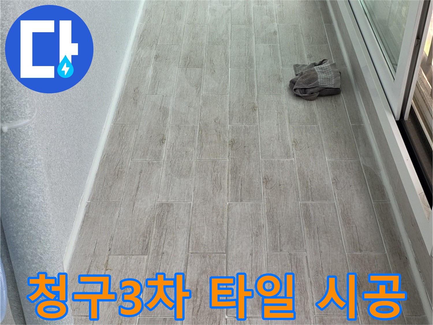 중계동 청구3차 아파트 주방 - 타일 시공으로 분위기 UP