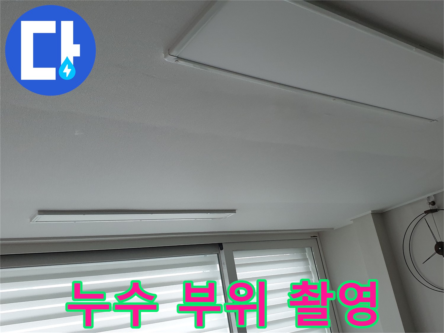 중계동 청구3차 아파트 천장 누수 - 누수 부위를 정밀 촬영한 사진입니다 - 정확한 진단을 위한 자료입니다.