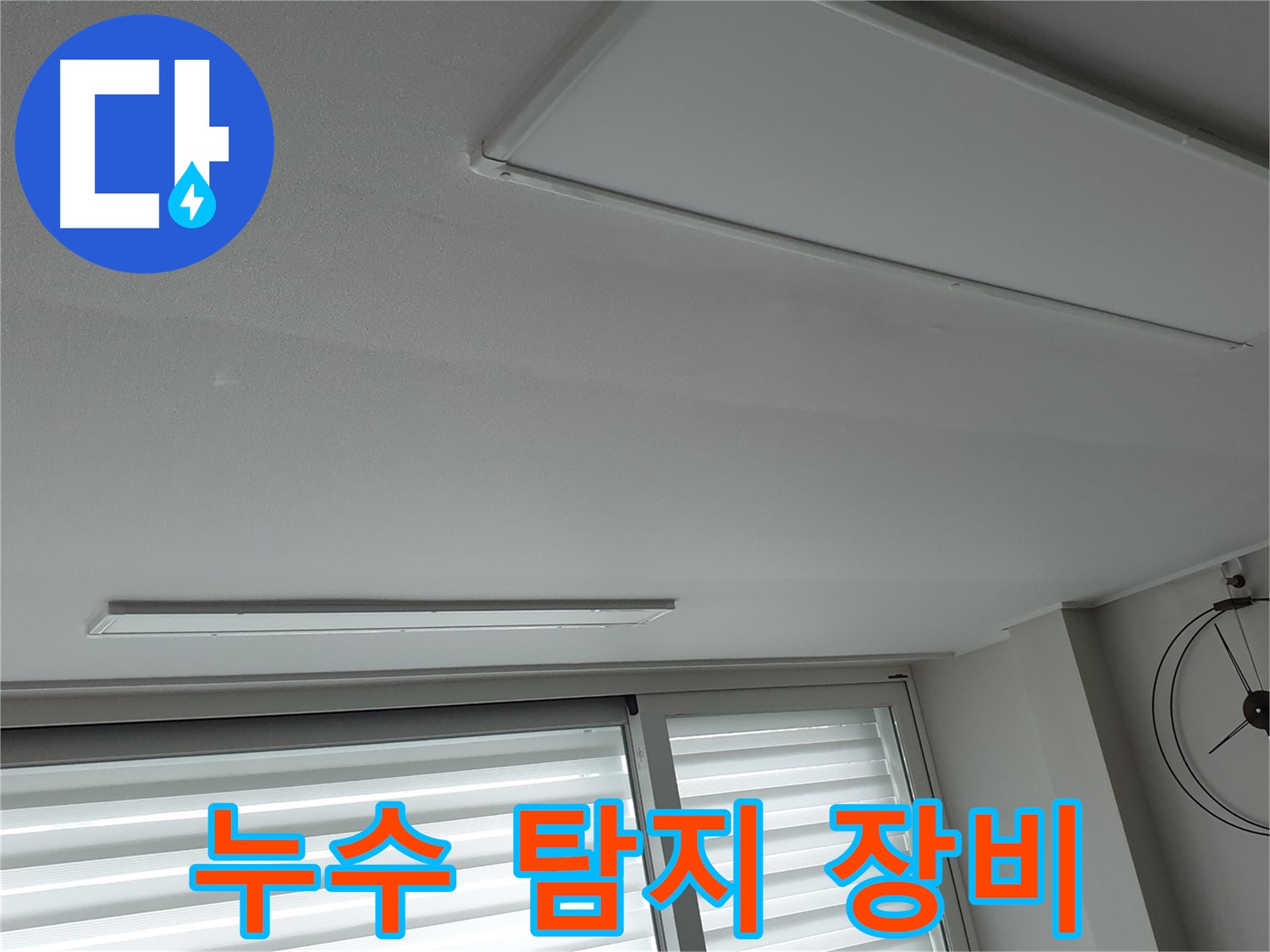 중계동 청구3차 아파트 천장 누수 - 누수 탐지 장비를 사용하는 모습입니다 - 첨단 장비로 정확하게 탐지합니다.