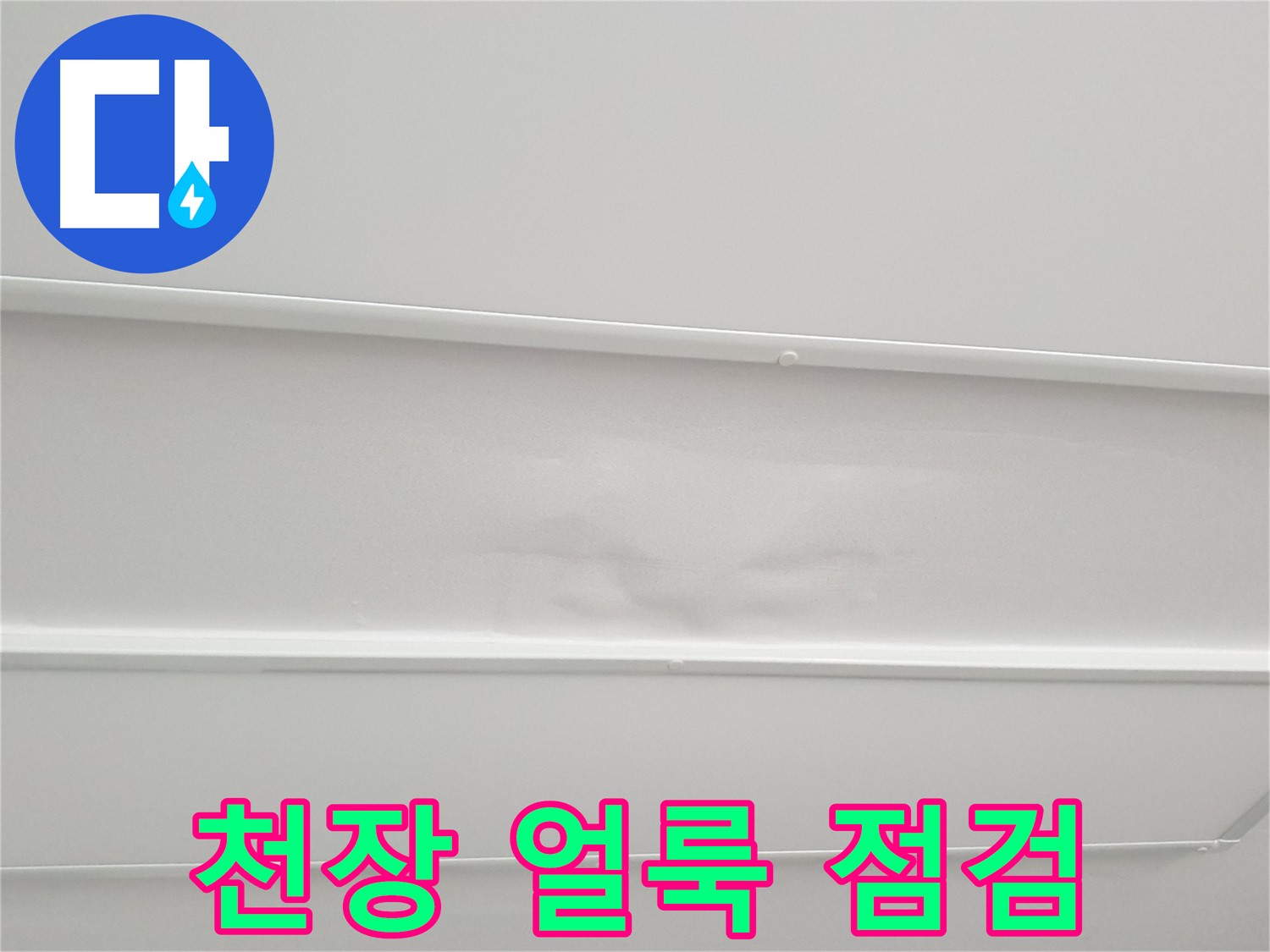 중계동 청구3차 아파트 천장 누수 - 얼룩 발생으로 긴급 점검 진행