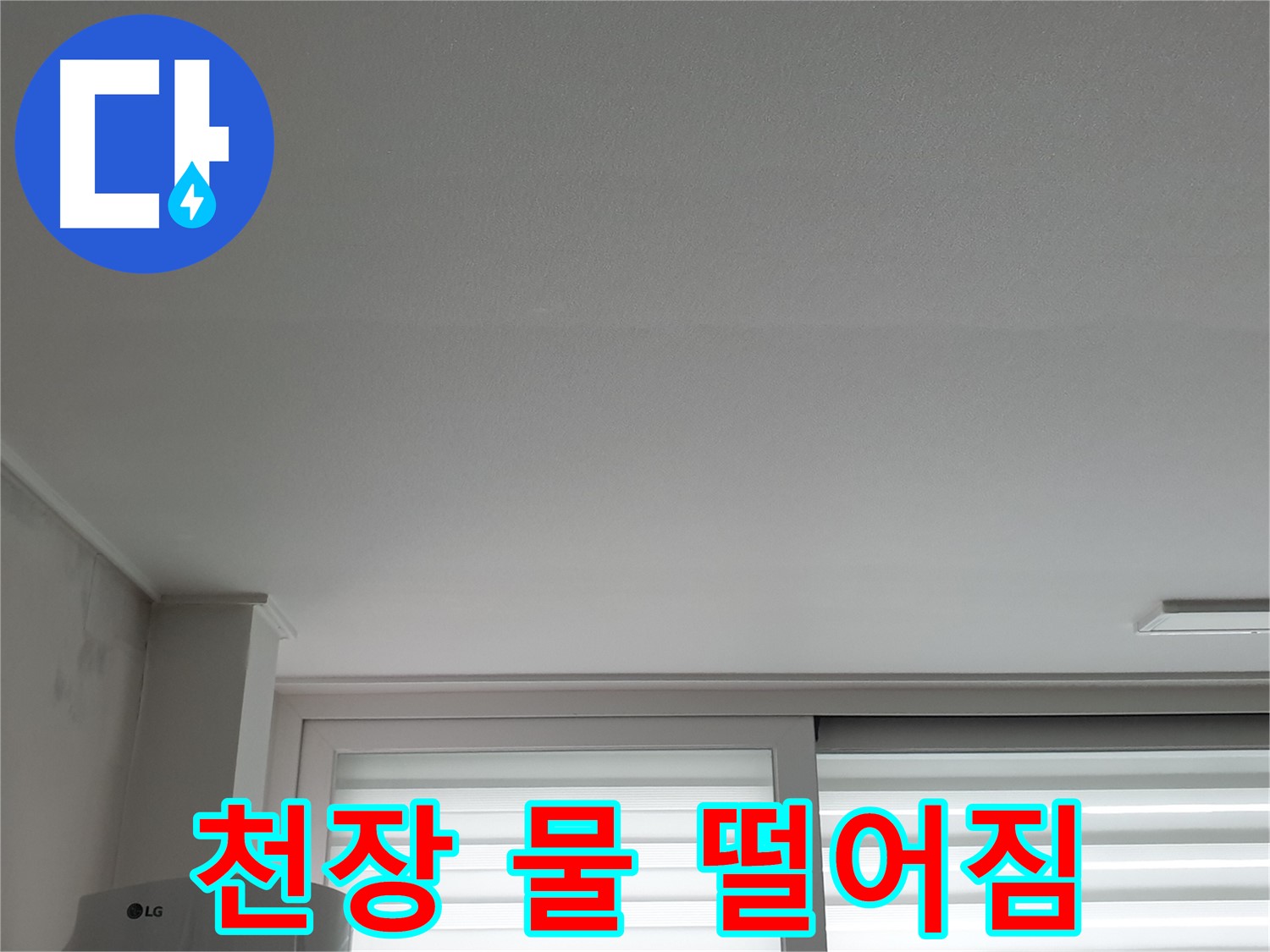 중계동 청구3차 아파트 천장에서 물 떨어짐 현상 - 빠른 조치가 필요합니다.