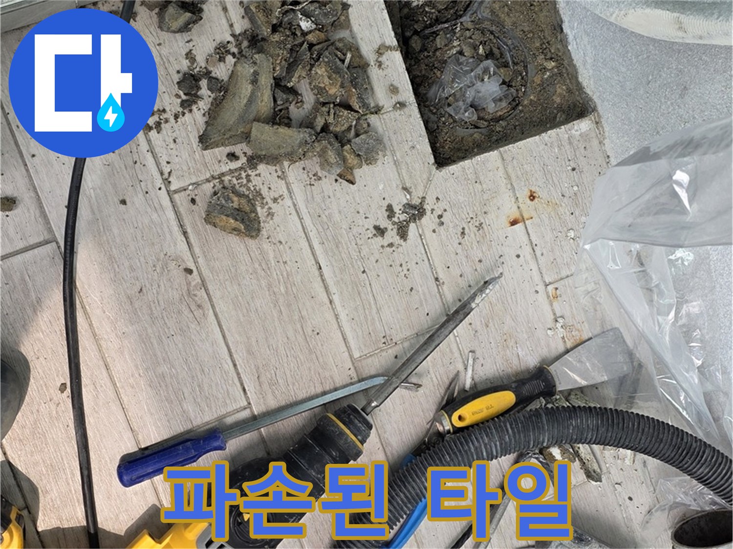 중계동 청구3차 아파트 - 타일 철거 후 드러난 배관 주변의 파손된 타일 조각들