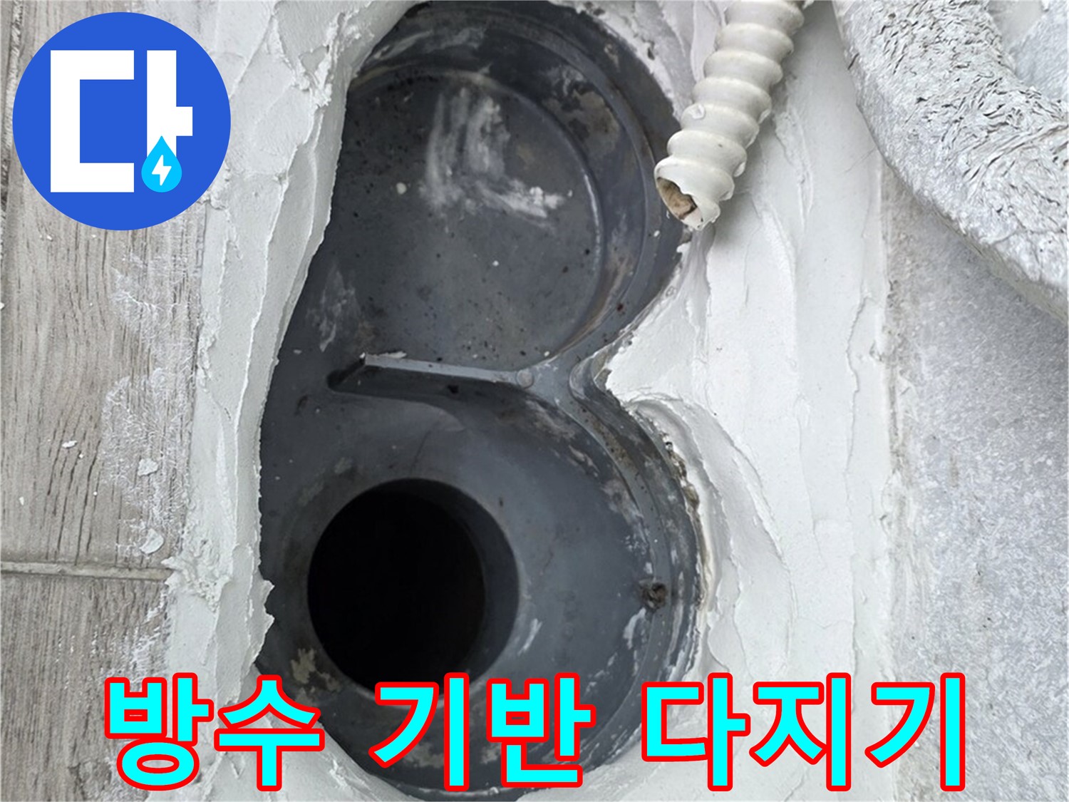 중계동 청구3차 아파트 하수구 - 1차 방수, 배관 주변 꼼꼼 메움, 완벽 기반