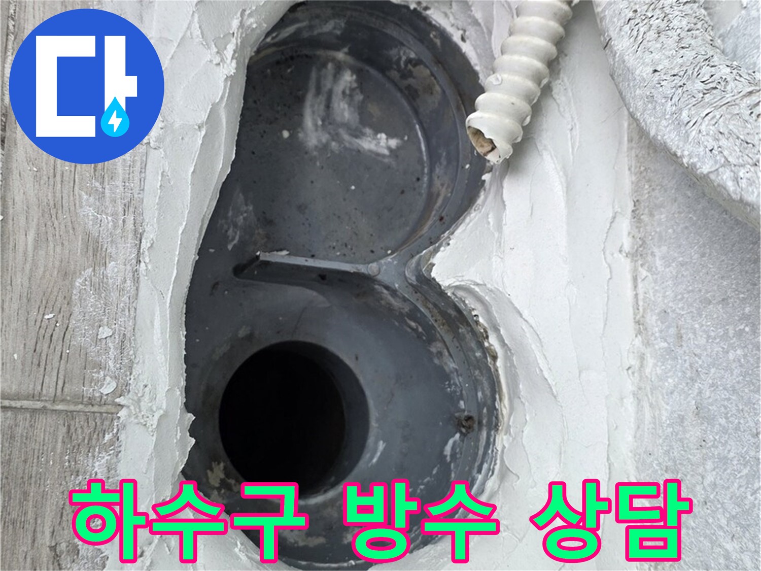 중계동 청구3차 아파트 하수구 - 24시간 친절 상담, 언제든지 문의하세요