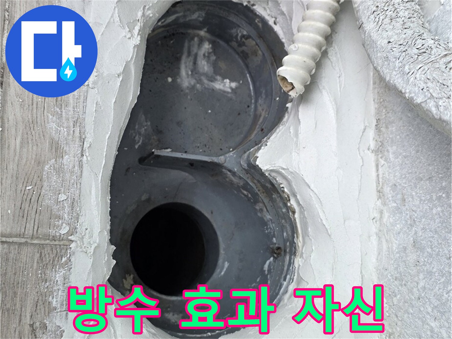 중계동 청구3차 아파트 하수구 - 꼼꼼한 메꿈 작업으로 완벽한 방수 효과 자신