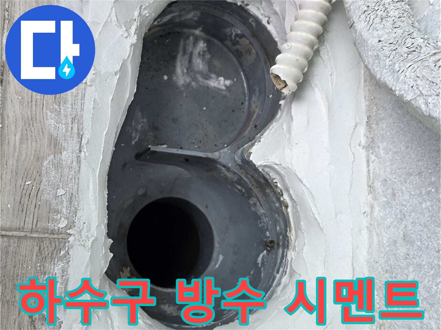 중계동 청구3차 아파트 하수구 - 방수 시멘트로 2차 방수 작업