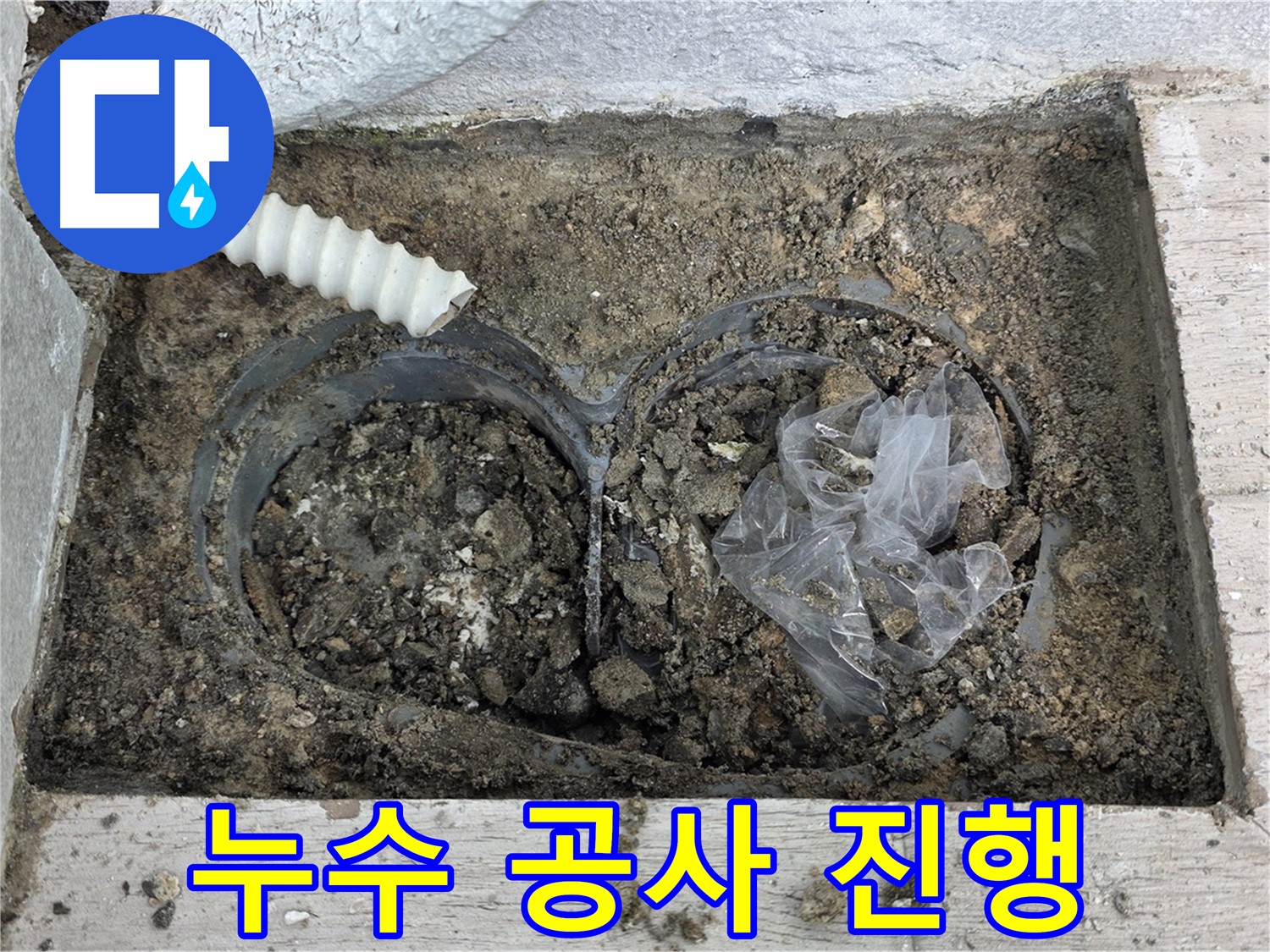 중계동 청구3차 아파트에서 누수 공사를 진행하고 있습니다 - 노원구 누수 전문가가 완벽하게 누수를 해결해 드립니다.