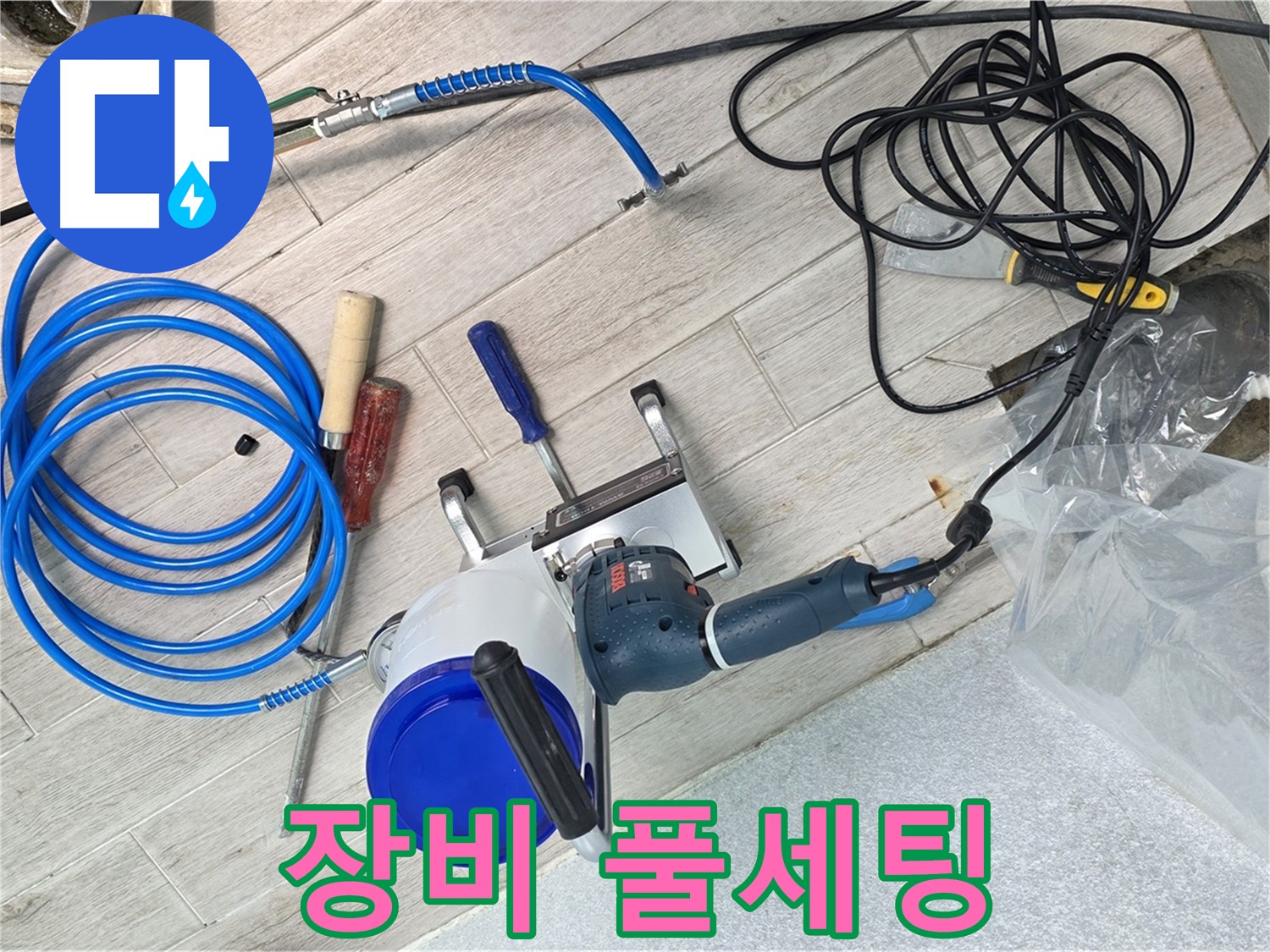 중계동 청구3차아파트 누수 - 누수 탐지에 필요한 모든 장비 풀세팅 완료! 이제 누수를 찾아 떠나볼까요?