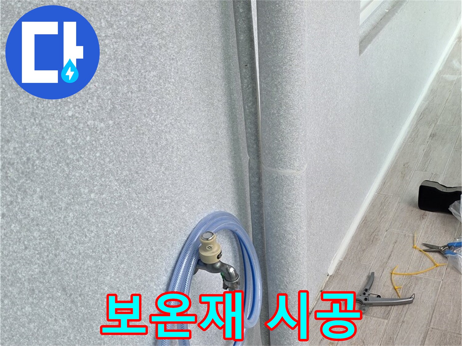 중계동 청구3차아파트 베란다 배수관 - 보온재 시공으로 결로 걱정 없이!