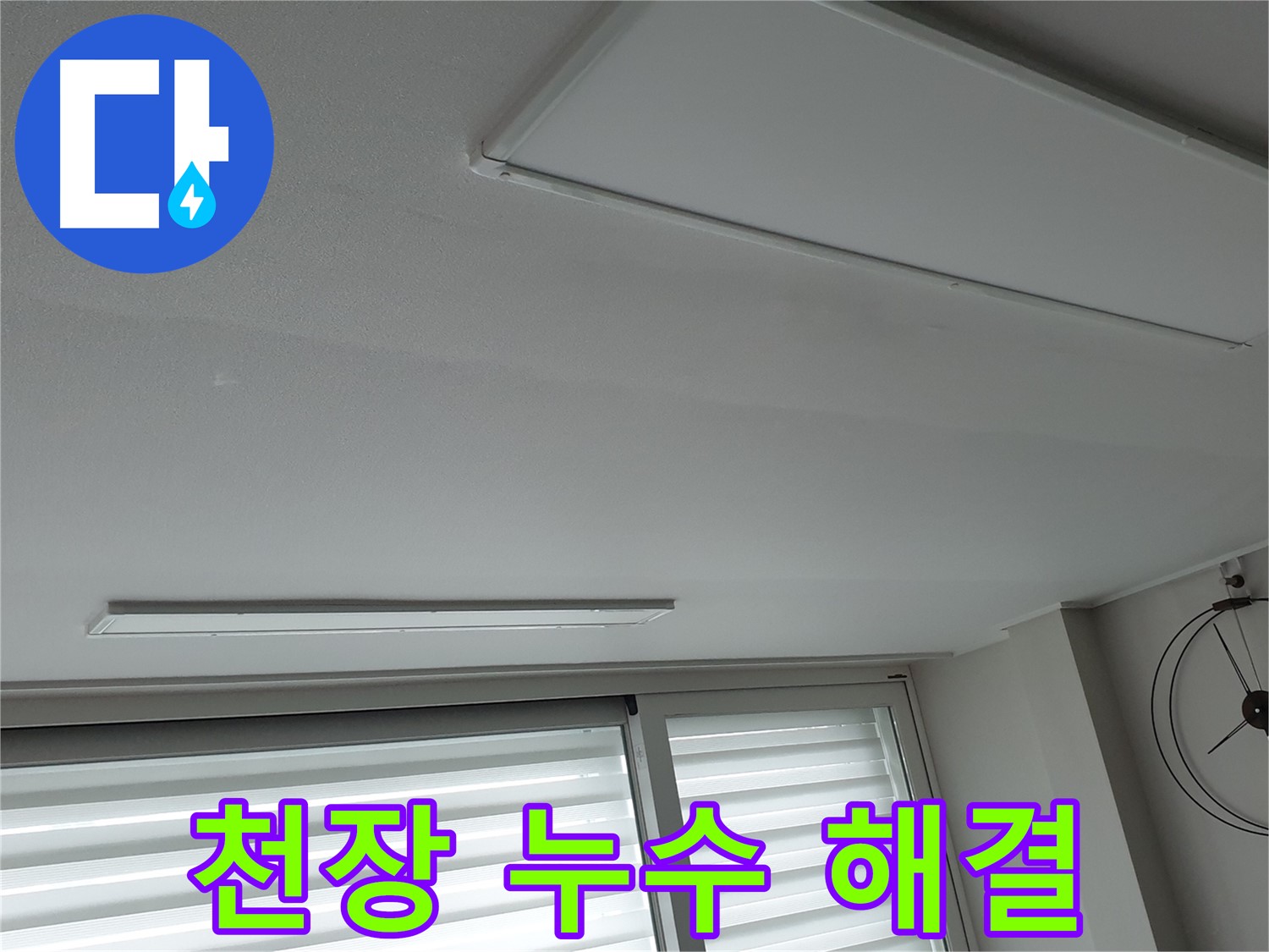 중계동 청구3차아파트 천장 누수 - 누수 해결 후 깨끗해진 천장 사진입니다. 완벽한 해결을 약속드립니다.
