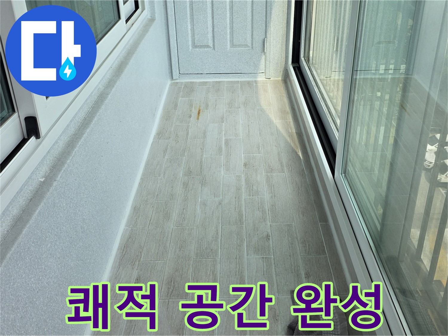 중계동 청구3차아파트 쾌적한 베란다 - 타일 시공으로 쾌적하게 변신한 베란다의 모습입니다.
