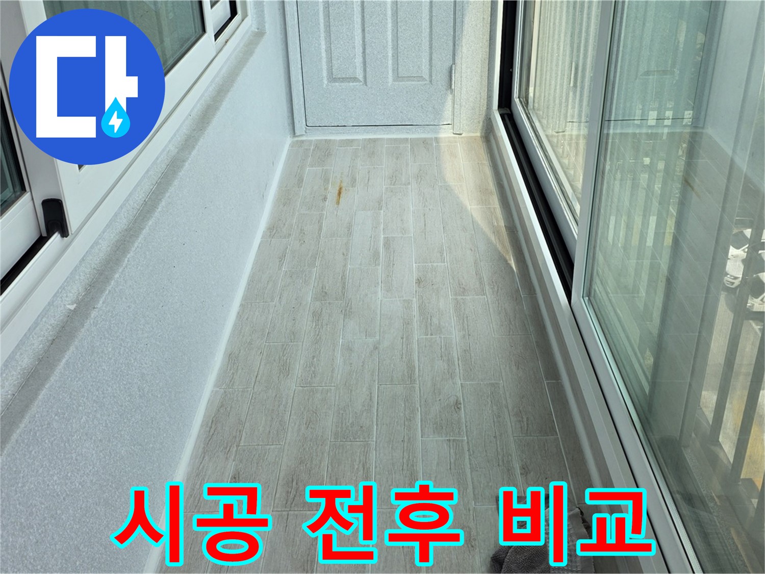중계동 청구3차아파트 타일 시공 전후 - 타일 시공 전후의 확연한 차이를 보여주는 사진입니다.