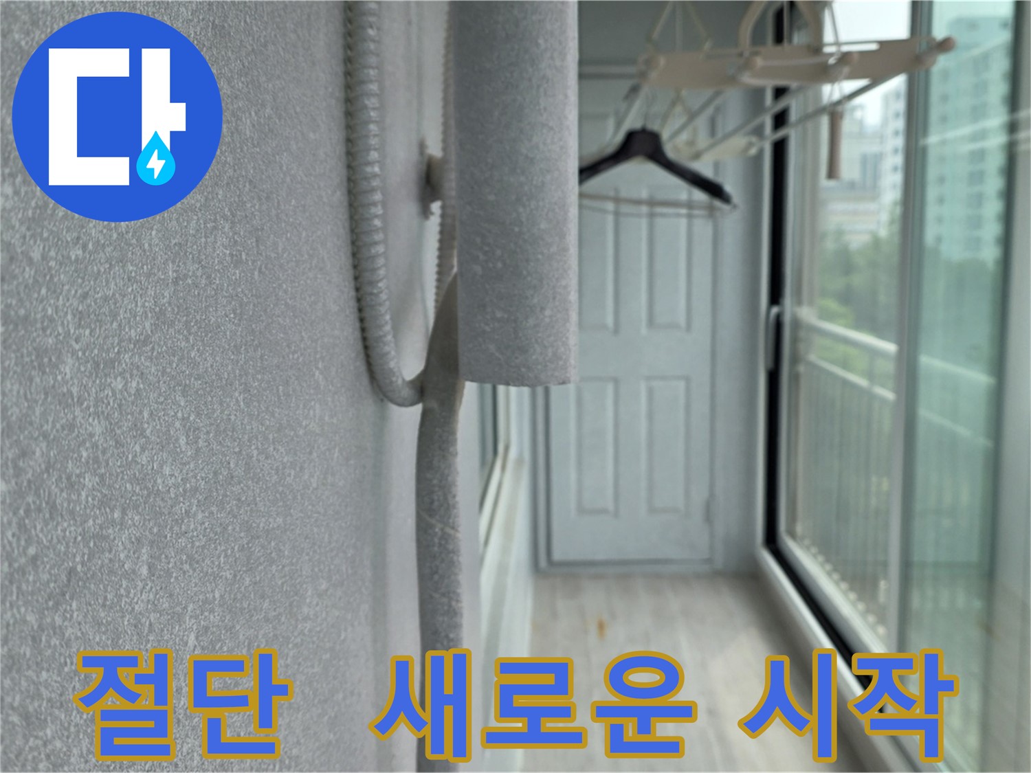 중계동 청구아파트 우수관 절단 - 새로운 방수층 형성으로 쾌적한 공간 조성