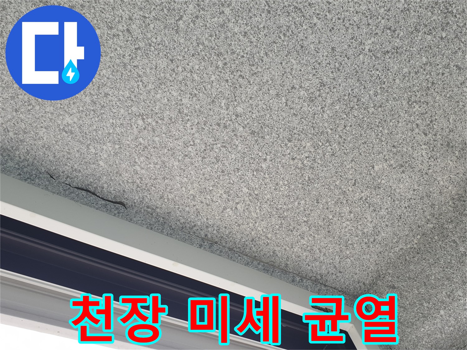 천장에 발생한 미세 균열 사진 - 누수 초기 의심