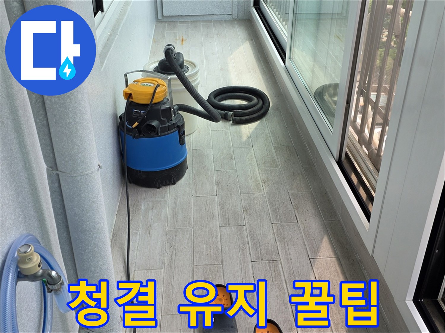 청결-유지-꿀팁-상쾌한-베란다-유지