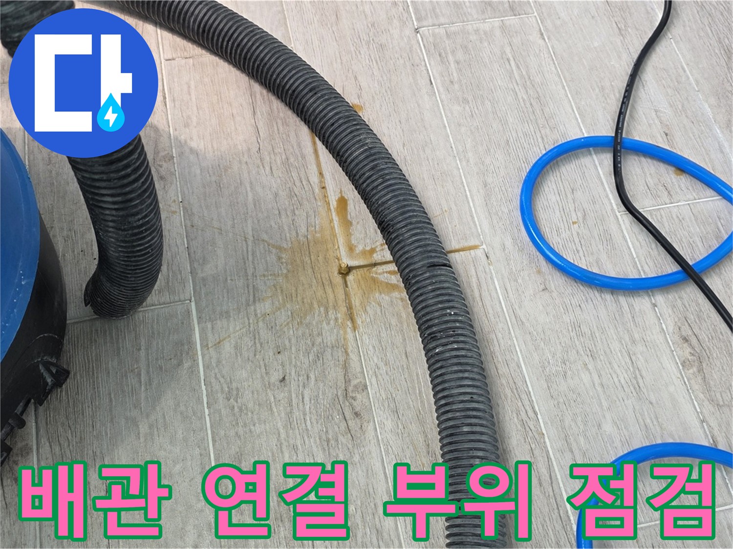 청구3차 아파트 누수 원인 - 배관 연결 부위를 꼼꼼하게 점검하여 누수 여부를 확인하고 있습니다.