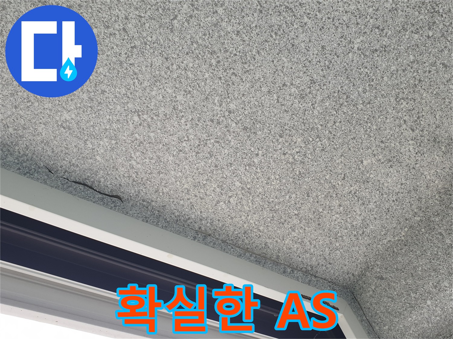 베란다 누수 시공 후 확실한 A/S 보장