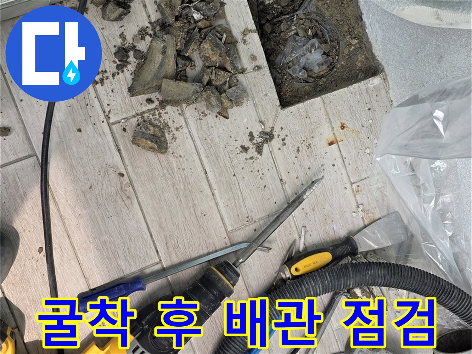 노원구 중계동 아파트 우수관 누수 굴착 후 노후 배관 상태 점검 - 배관 교체 필요
