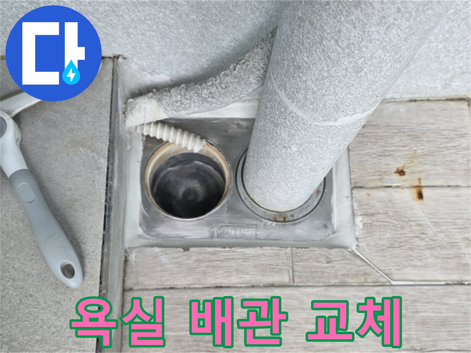 욕실 배관 누수 해결 - 노원구 중계동 아파트 특수 방수 처리
