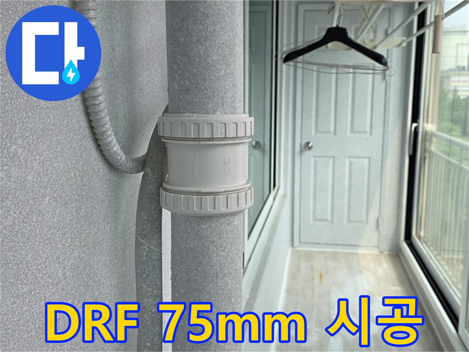 아파트 우수관 누수 차단 - DRF 75mm 연결 부속 시공