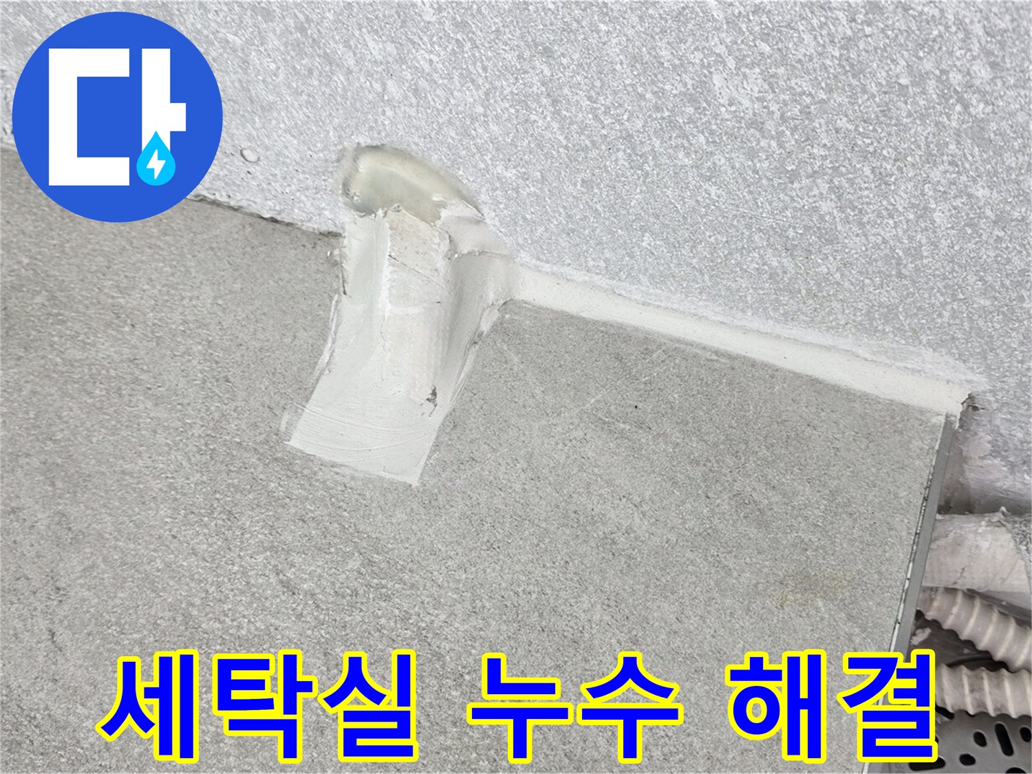 합리적인 가격으로 세탁실 누수 해결