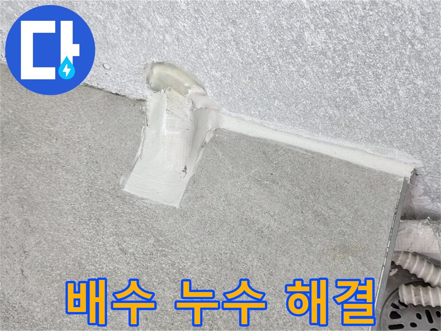 합리적인 가격으로 싱크대 배수 누수 완벽 해결