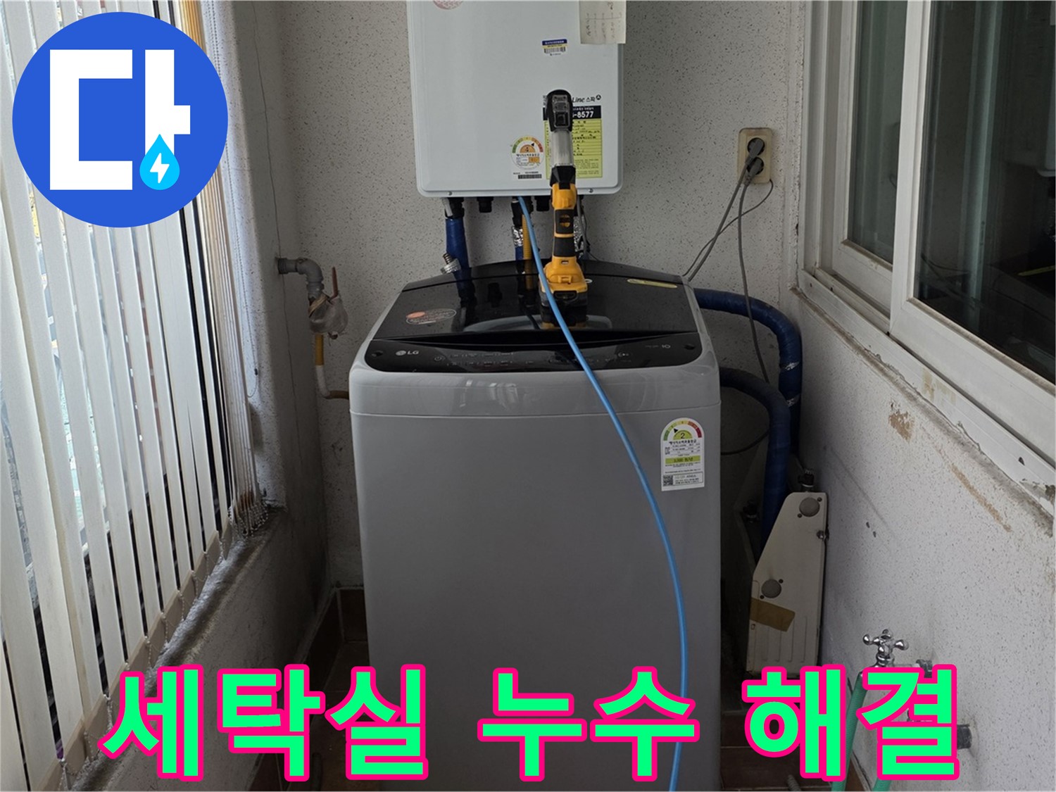 노원구 상계동 세탁실 누수 해결 - 고객 맞춤형 해결책으로 완벽하게 해결