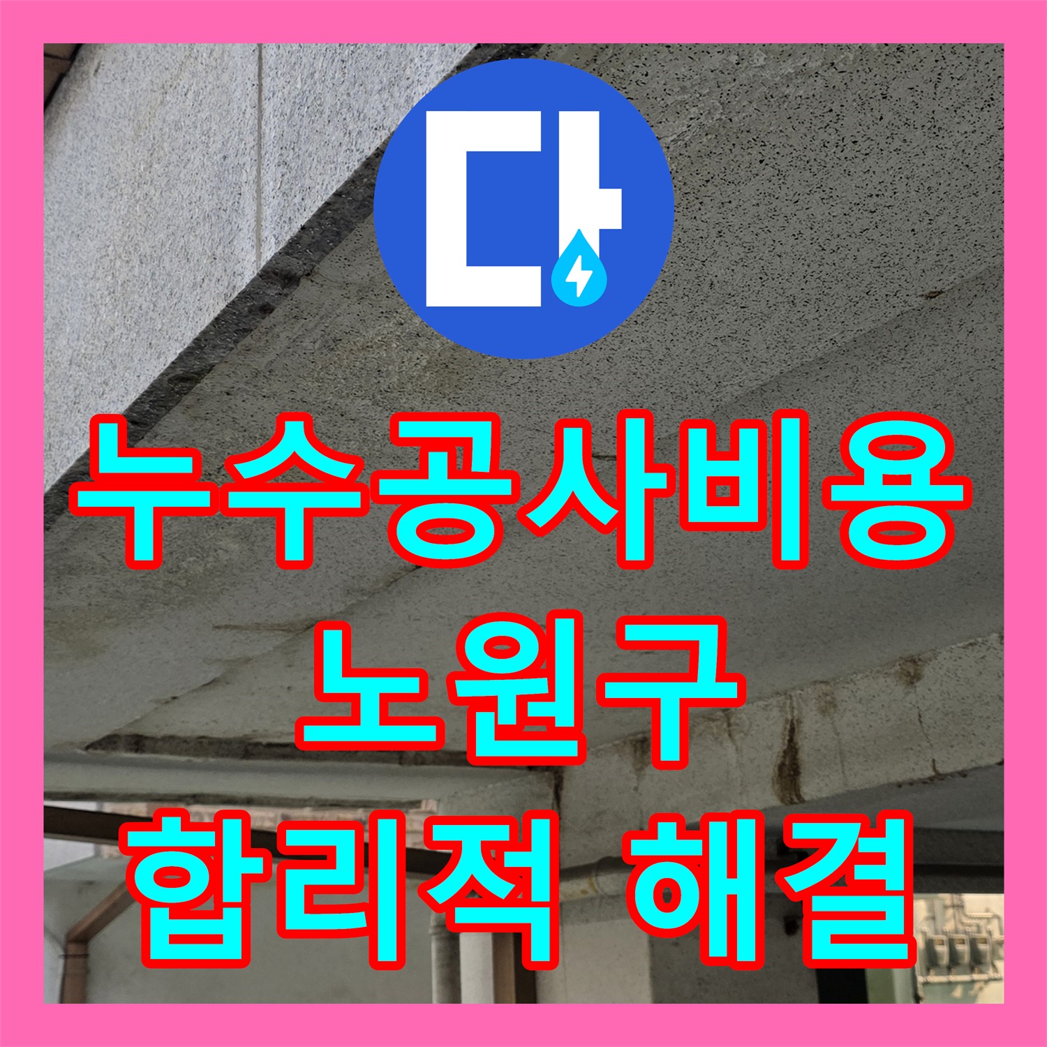누수공사비용 합리적으로 필로티 천장 누수 문제를 해결하는 서울 노원구