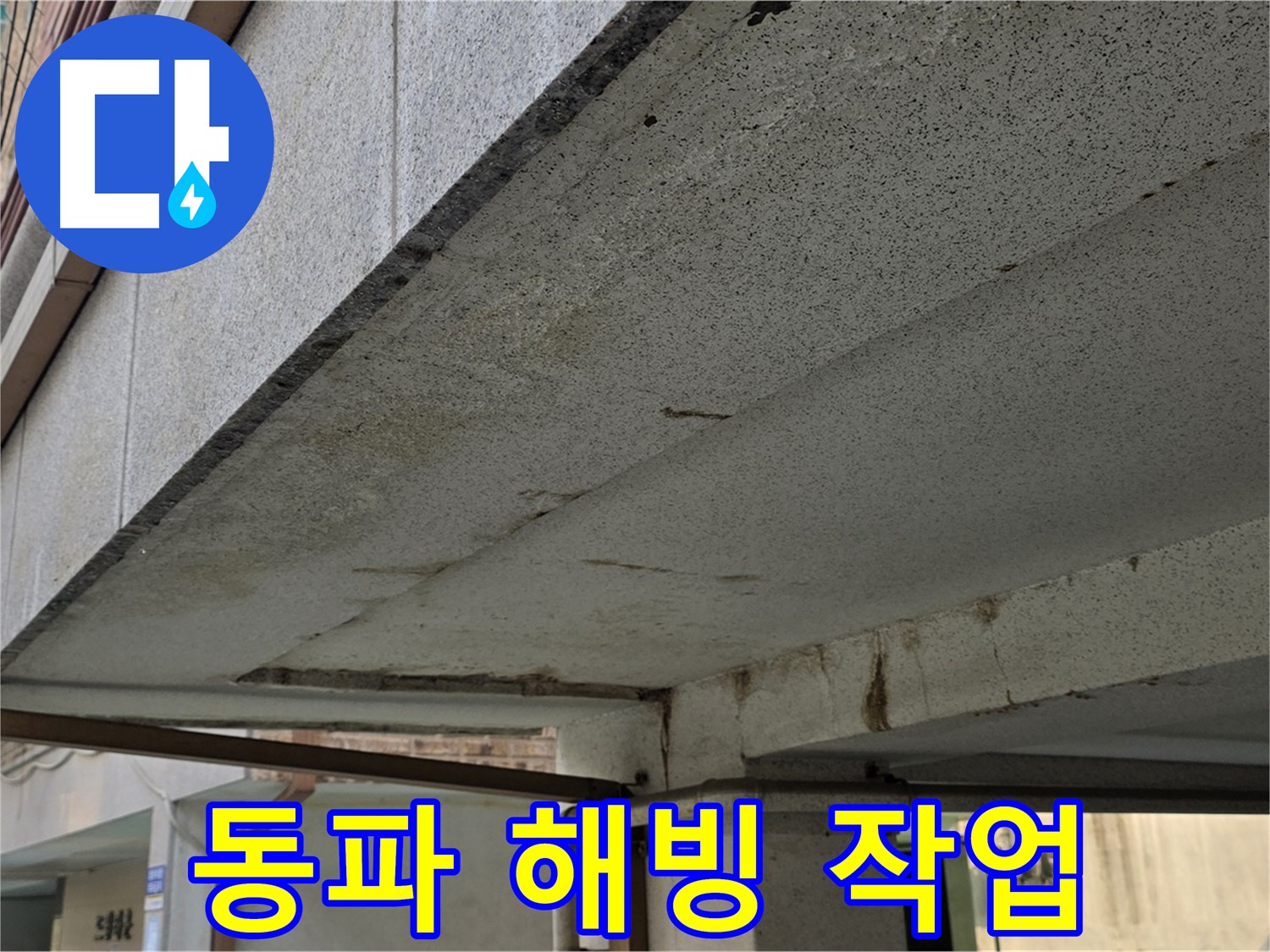 상계동 건물 동파 해빙 작업 - 겨울철 동파로 인한 누수를 해결합니다.