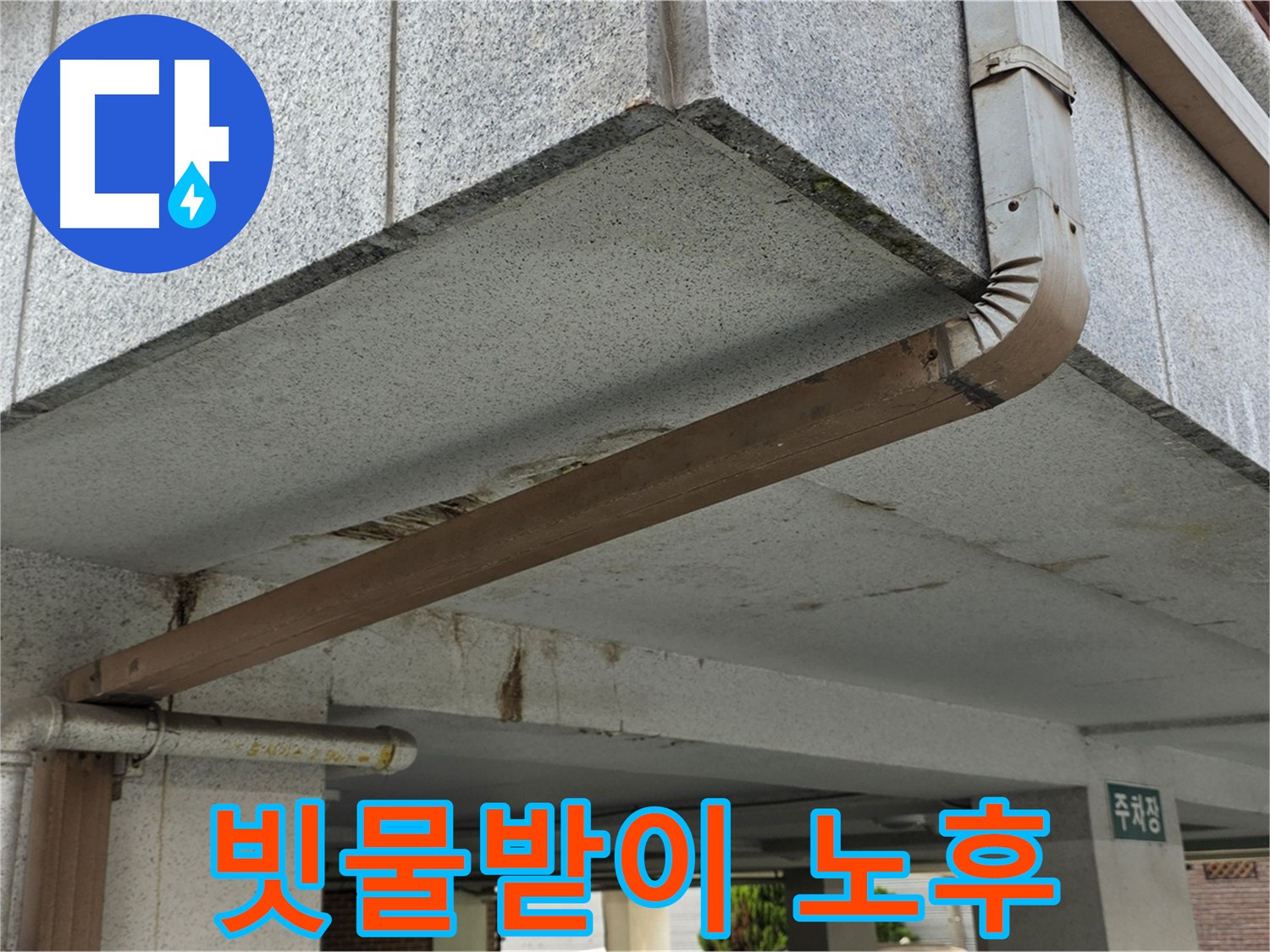상계동 주택 빗물받이 누수 - 노후된 빗물받이 상태 점검