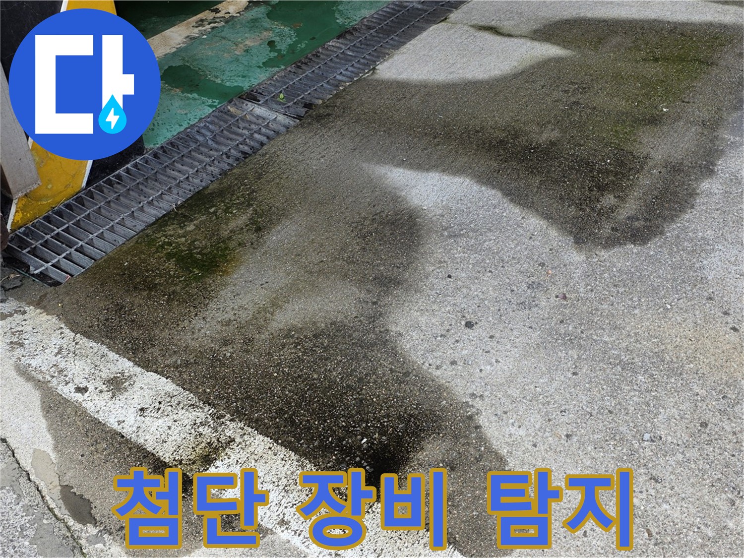 월계동 누수 - 첨단 장비를 사용하여 누수 지점을 정확하게 탐지하는 모습
