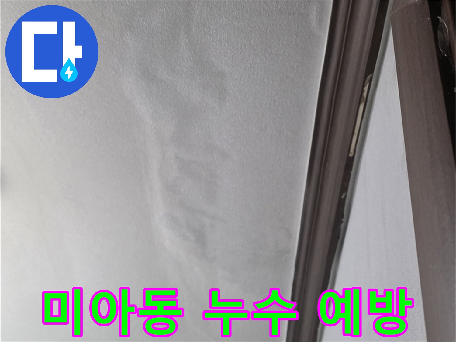 미아동 천장 누수 예방 - 정기 점검 필요