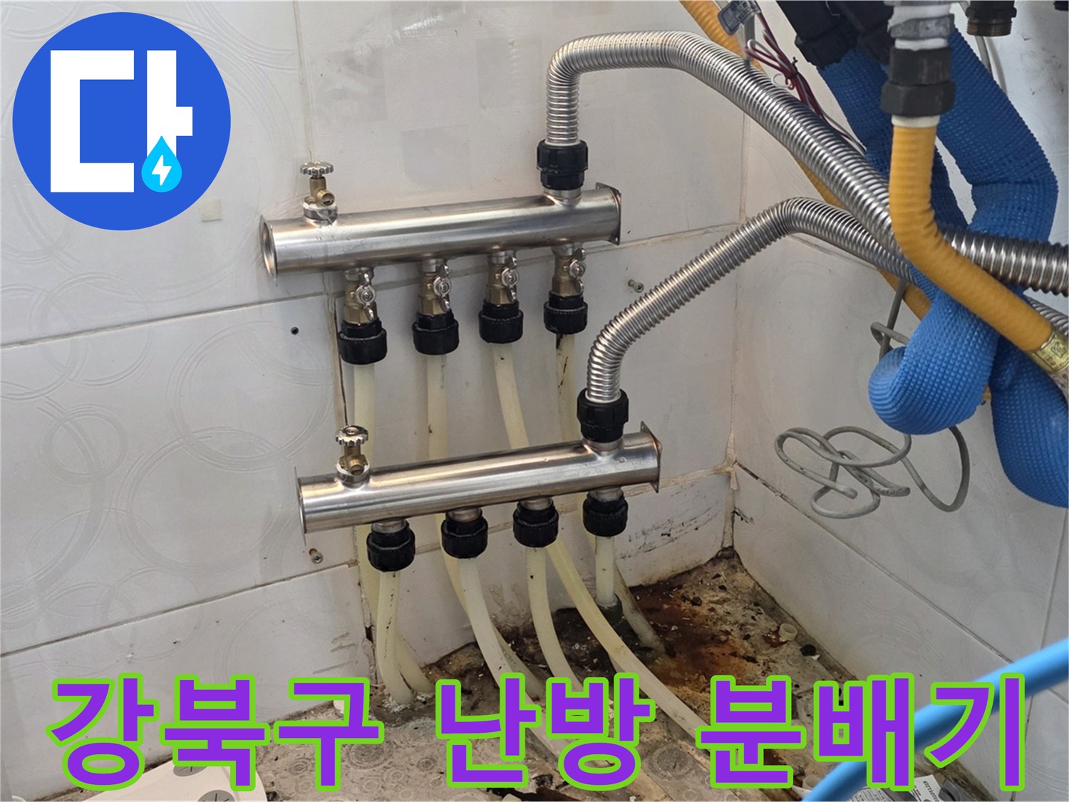 강북구 - 난방 효율 저하, 분배기 누수 점검 및 교체