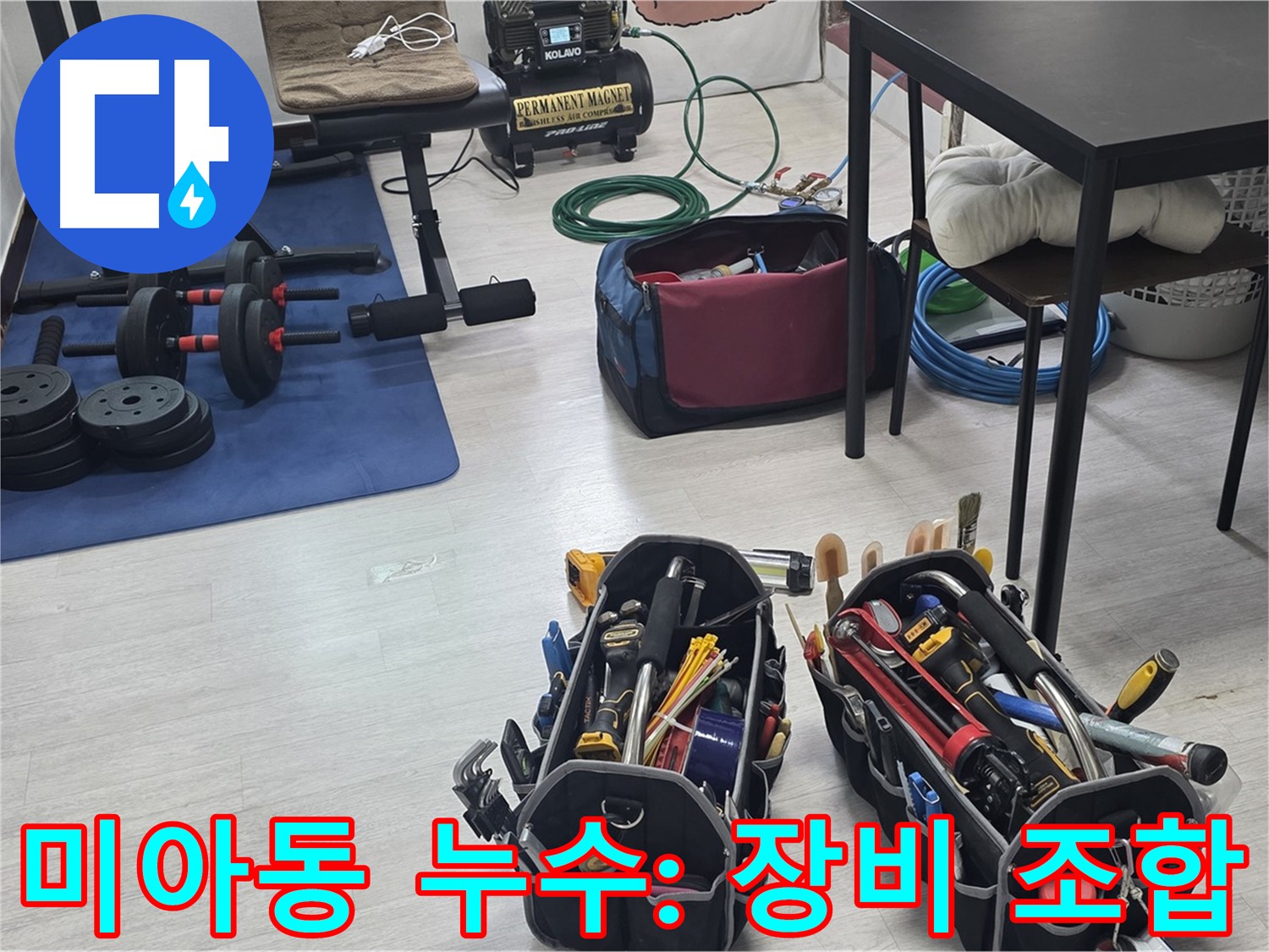 강북구 미아동 누수 - 누수 해결을 위한 최적의 장비 조합