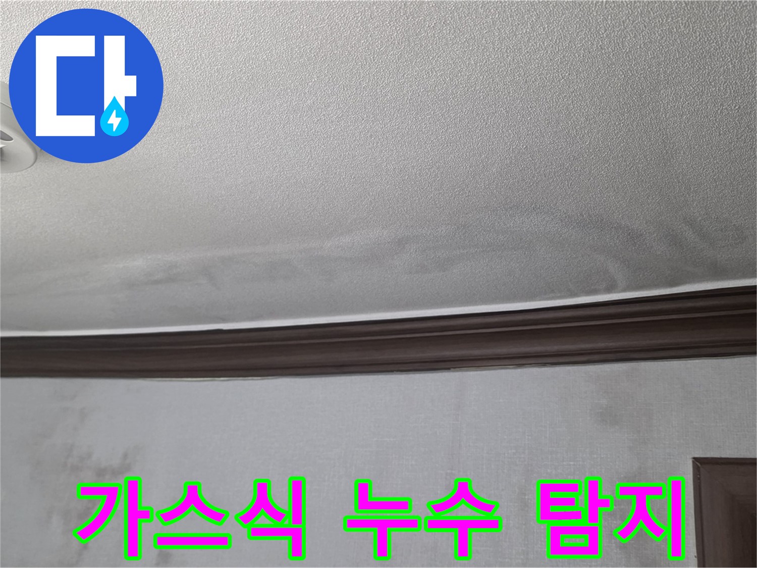 강북구 미아동 빌라 천장 누수 - 가스식 누수 탐지를 위한 준비 작업
