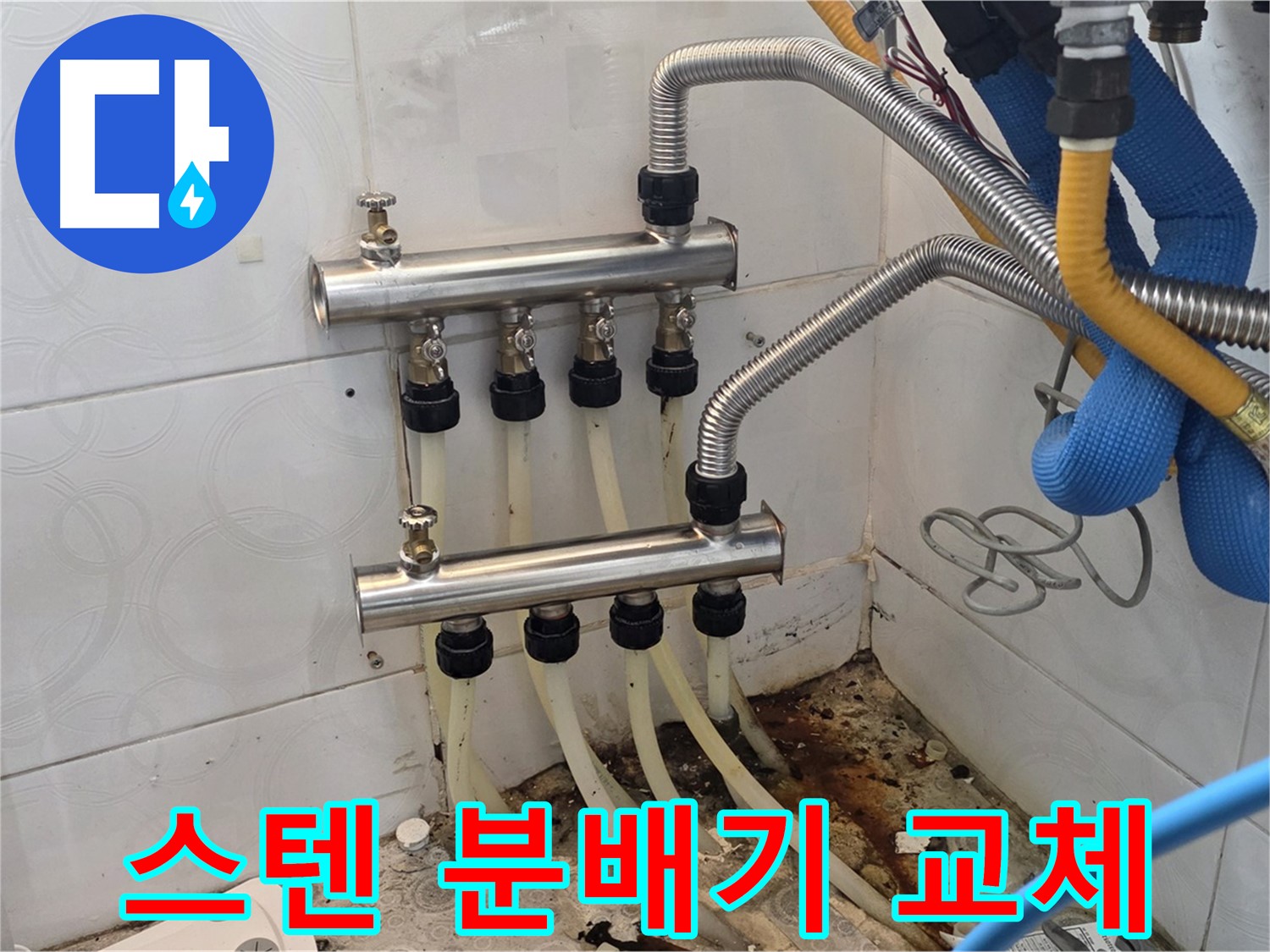 강북구 미아동 - 스텐 분배기 교체로 누수 문제 완벽하게 해결