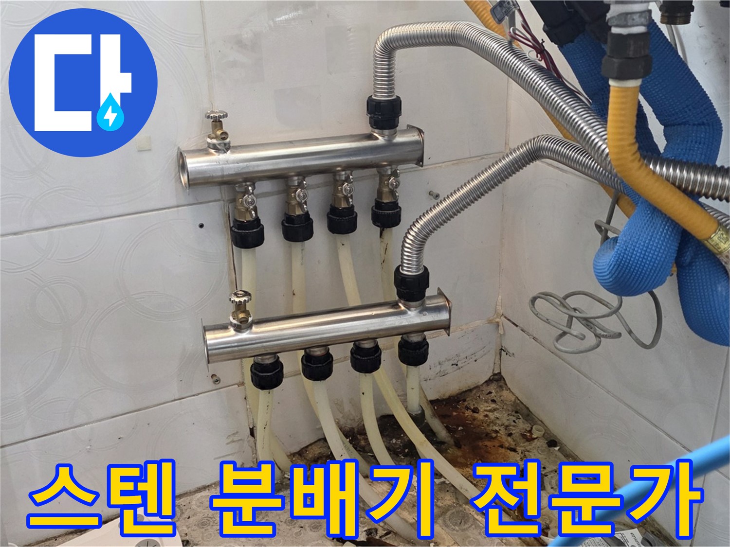 강북구 - 스텐 분배기 교체 전문가가 책임 시공