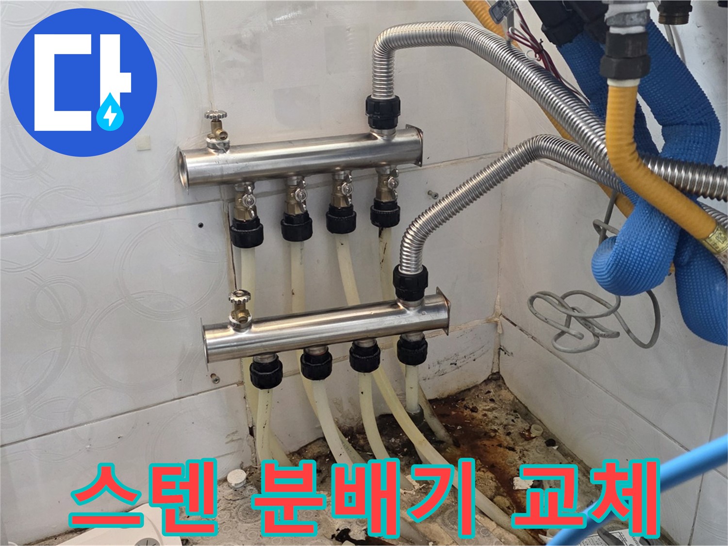 강북구 - 스텐 분배기 교체로 누수 문제 확실하게 해결 완료