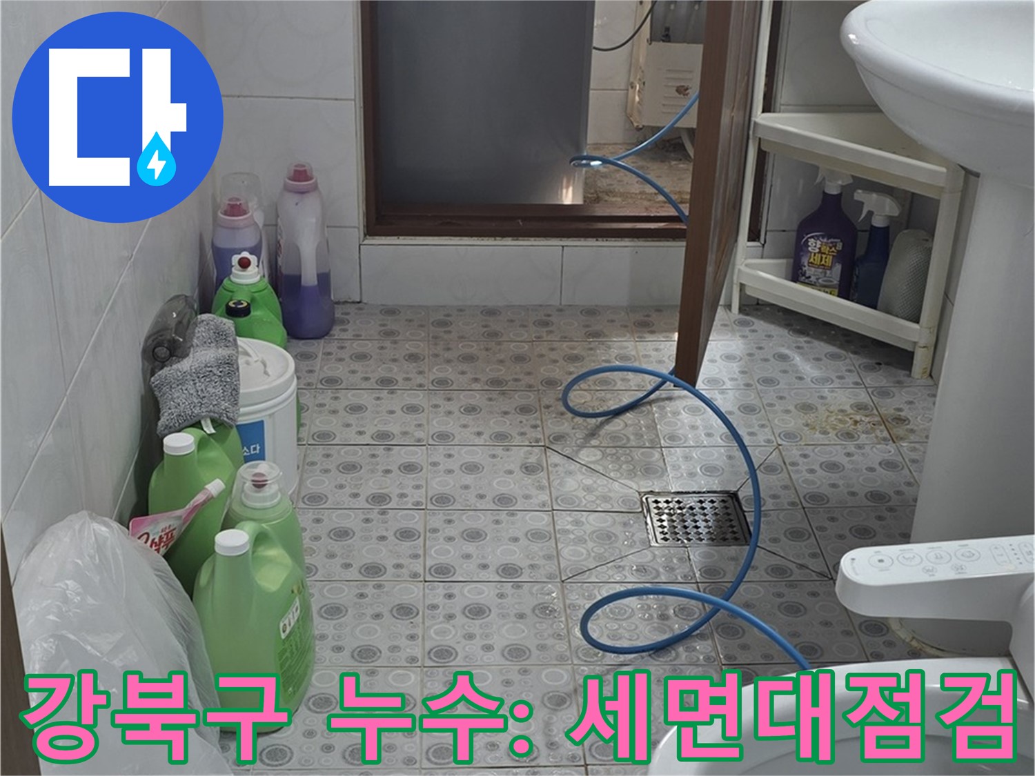 강북구 욕실 세면대 배수관 주변 누수 점검 - 연결 부위 꼼꼼히 확인
