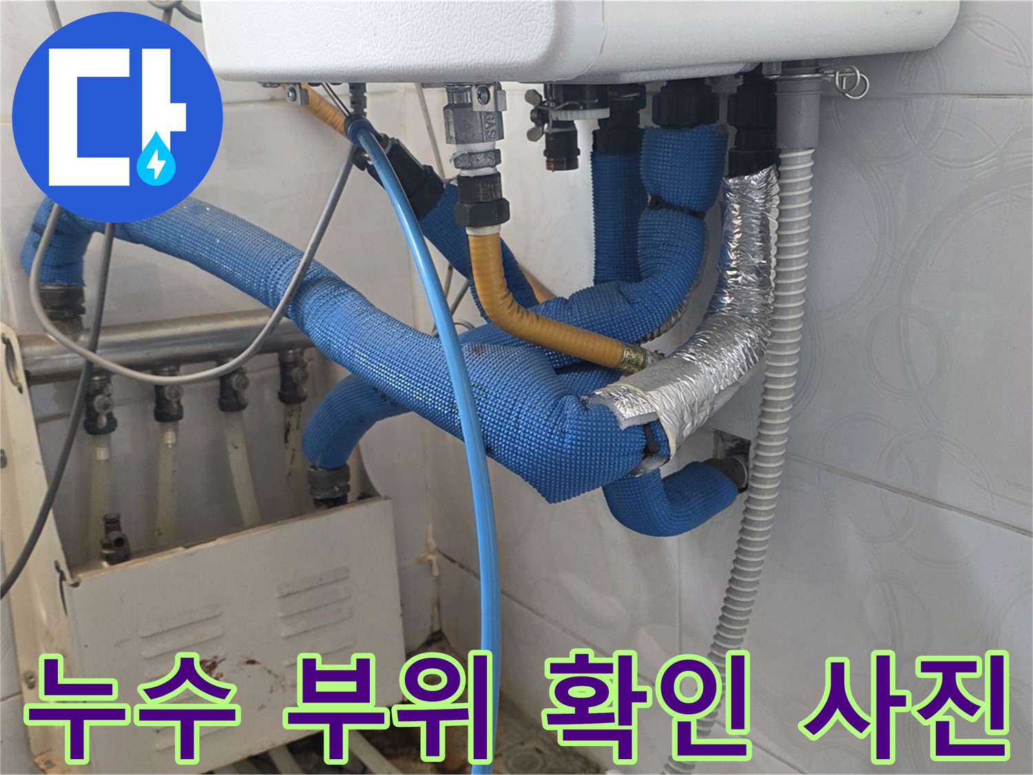 누수 부위 - 누수가 발생한 배관 연결 부위를 자세히 보여주는 사진