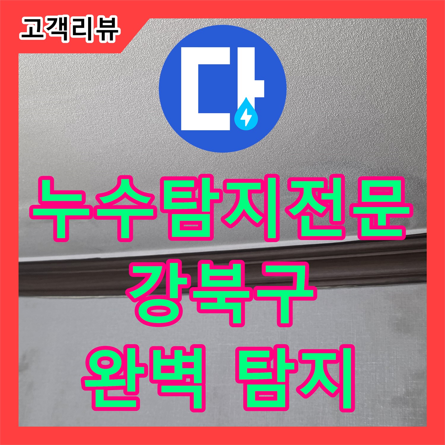 누수탐지전문, 다솜빌라 정밀 검사! 강북구 미아동 숨겨진 누수까지 완벽하게