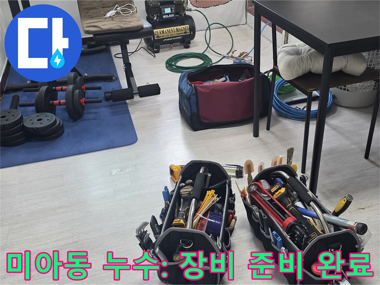 미아동 누수 - 누수 탐지를 위한 장비, 꼼꼼하게 준비했습니다.