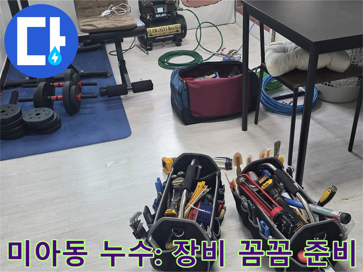 미아동 누수 - 누수 해결을 위한 전문가의 장비 - 꼼꼼하게 준비