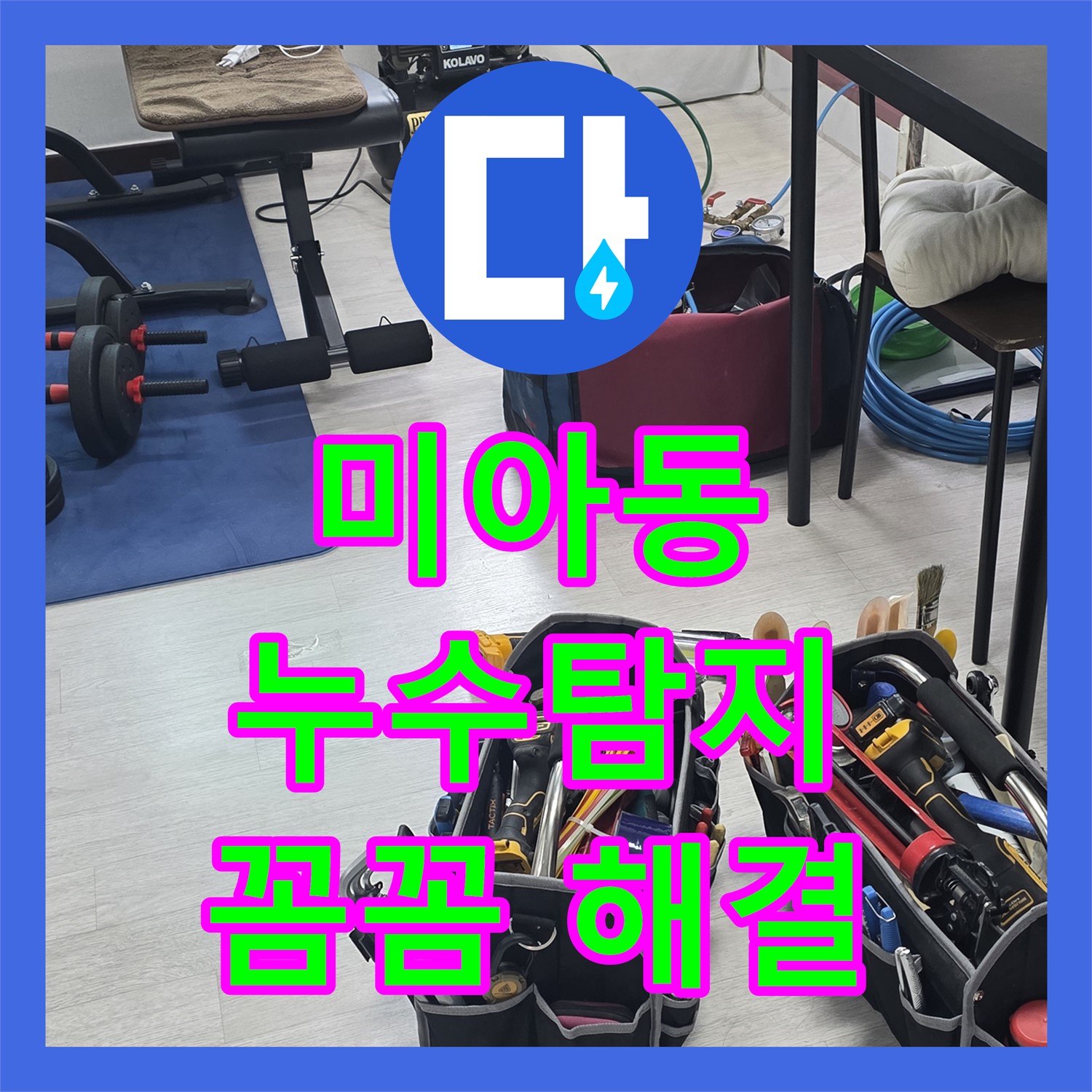 미아동, 누수탐지, 숨은 누수까지 꼼꼼하게 찾아 해결
