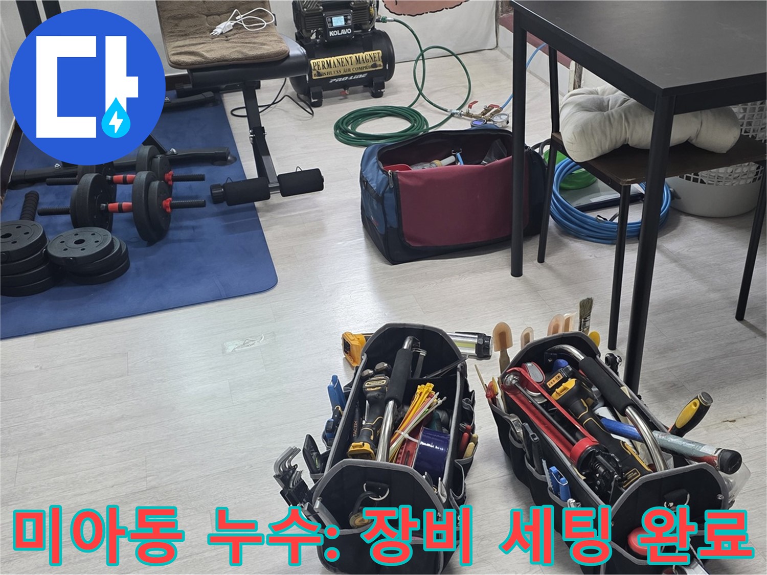 미아동 다세대주택 누수 - 누수 해결을 위한 장비, 완벽 세팅 완료!